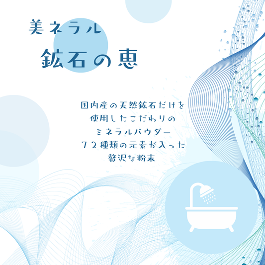 鉱石(ミネラル)の恵90g 単品購入