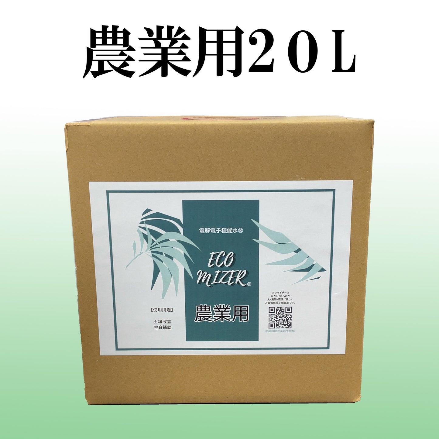 エコマイザー®︎ 20L 農業用