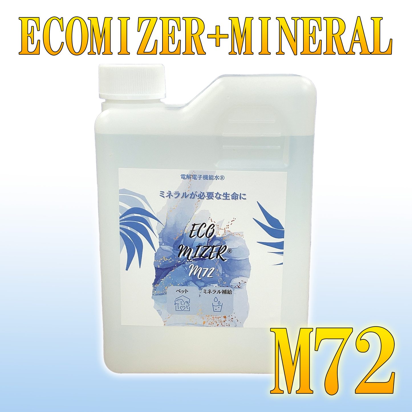 エコマイザー®︎M72プレミアム 1L