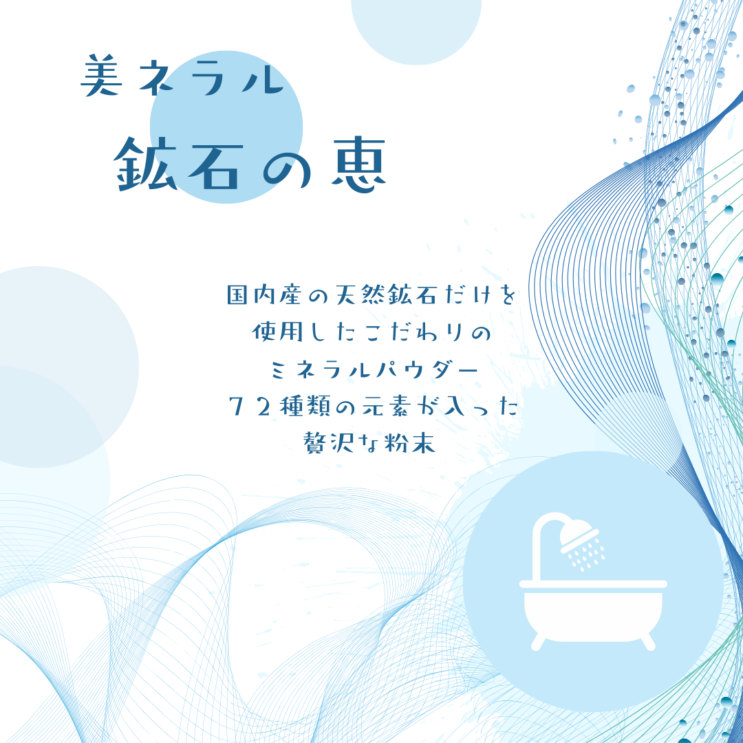 鉱石（ミネラル）の恵90g 単品購入