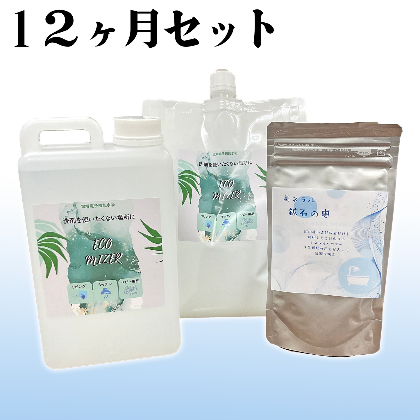 【10%OFF！！】エコマイザー®︎(3L)ミネラルの恵(90g)×３セット（12ヶ月間定期便）