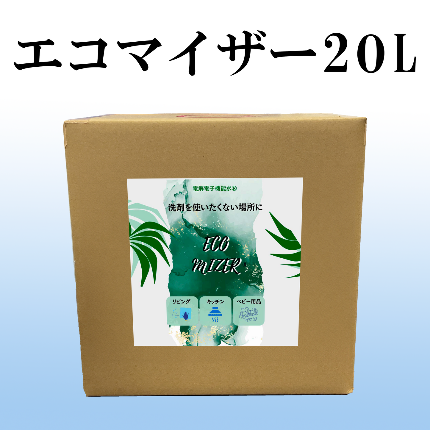エコマイザー®︎ 20L お風呂用